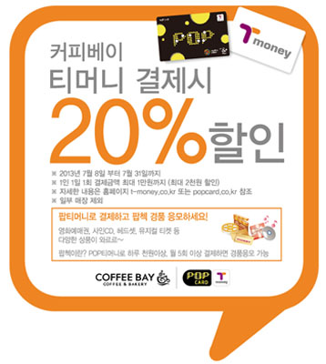 커피베이 티머니 결제시 20% 할인 2013년 7월 8일 부터 7월 31일까지 1일 1회 티머니 결제시 최대 1천원까지 (최대 2천원 할인) 이벤트 자세히 보기 - t-money.co.kr / popcard.co.kr 참조 멀티티켓로 결제하고 빨대 경품 응모하세요! 영화예매권, 사인CD, 도서문화, 뮤지컬 티켓 등 총 8천여 종! 멀티티켓 POP으로 하루 한번씩, 월 5회 이상 결제하면 경품응모 가능 COFFEE BAY POP CARD Tmoney