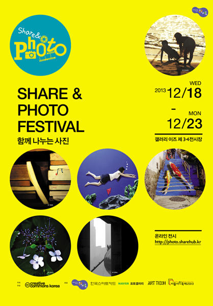 SHARE & PHOTO FESTIVAL 함께 나누는 사진 2013년 12월 18일 수요일부터 12월 23일 월요일까지 갤러리 이즈 제 3-4전시장 온라인 전시 http://photo.sharehub.kr