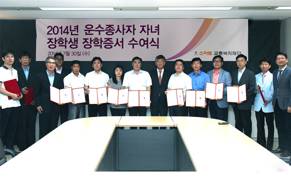 2014년 운수종사자 자녀 장학생 장학증서 수여식 204년 7월 30일 수요일 스마트 교통복지재단 수여 기념 단체 사진