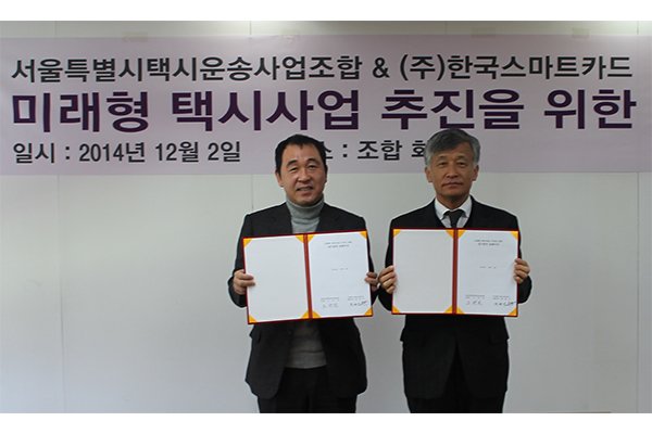서울특별시 택시운송사업조합과 주식회사 한국스마트카드 미래형 택시사업 추진을 위한 업무협력 양해각서 체결식에서 한국스마트카드 대표이사 최대성과 서울시택시운송사업조합 이사장 오광원 기념 사진