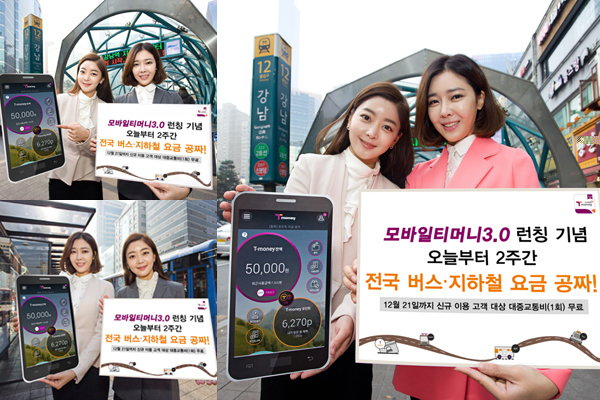 모바일티머니30. 런칭 기념 오늘부터 2주간 전국 버스 지하철 요금 공짜! 12우러 21일 까찌 신규 이용 고객 대상 대중교통비 1회 무료