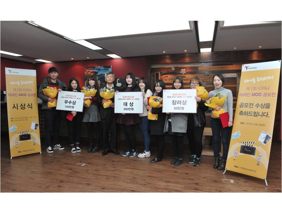 제 2회 티머니 대국민 UCC공모전 우수상, 장려상, 대상 기념 사진