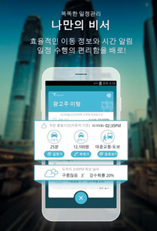 똑똑한 일정관리 나만의 비서 효율적인 이동 정보와 시간 알림 일정 수행의 편리함을 배로! T캘린더 화면 이미지