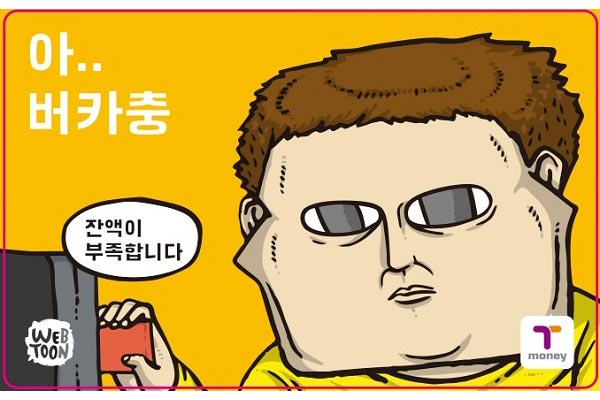 웹툰 ‘마음의 소리’의 주인공 조석 티머니 카드 이미지