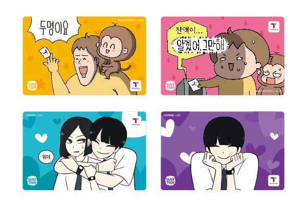 네이버웹툰 연애혁명 티머니 카드 이미지