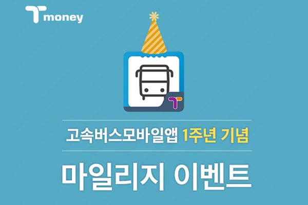 고속버스모바일앱 1주년 기념 마일리지 이벤트
