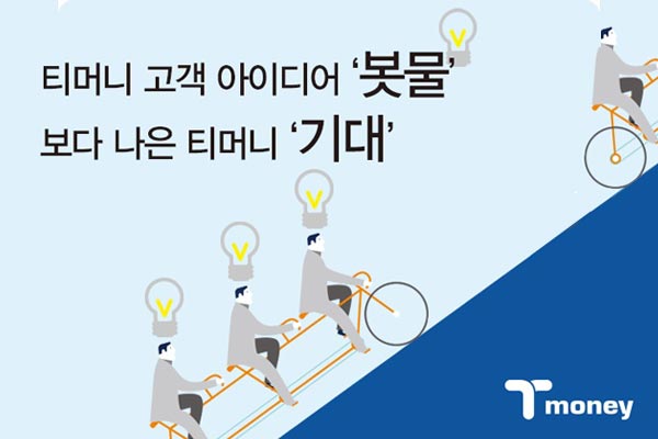 티머니 고객 아이디어 '봇물' 보다 나은 티머니 '기대'