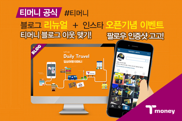 티머니 공식 #티머니 블로그 리뉴얼+인스타 오픈기념 이벤트 티머니 블로그 이웃 맺기! 팔로우 인증샷 고고!