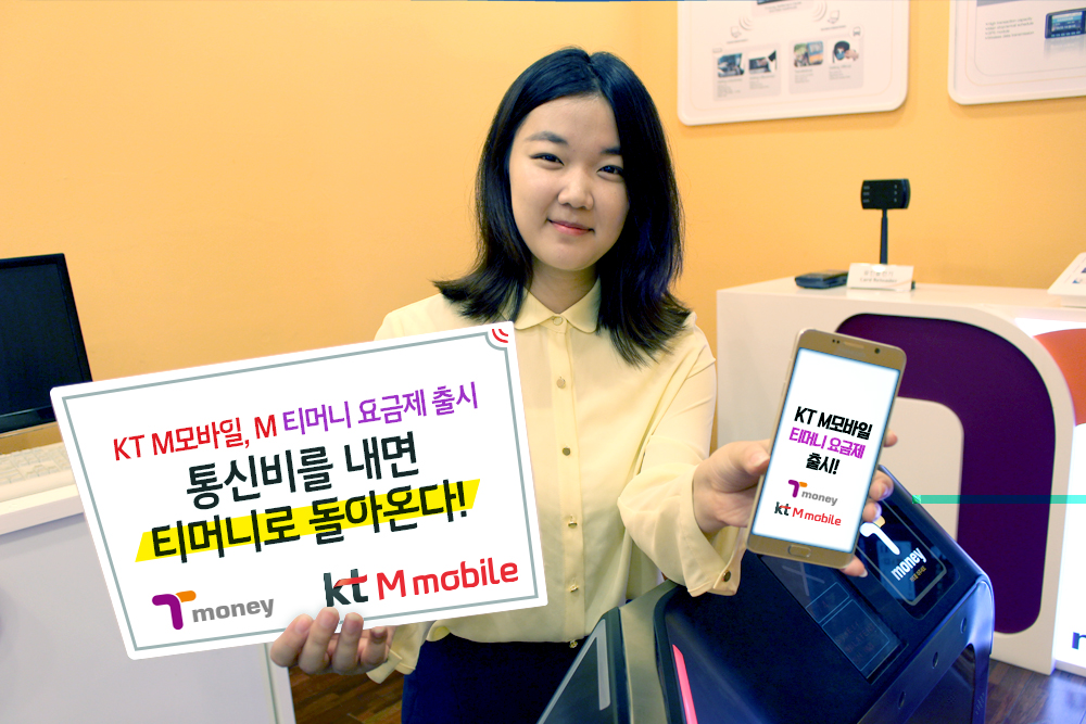 KT M모바일, M 티머니 요금제 출시 통신비를 내면 티머니로 돌아온다!