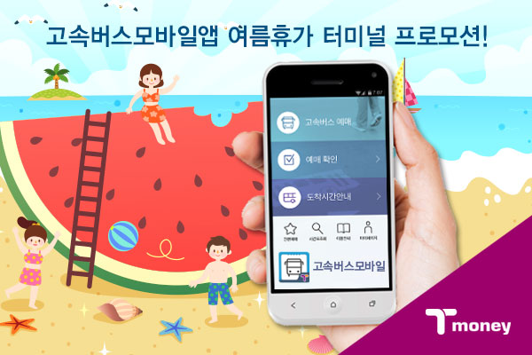고속버스모바일앱 여름휴가 터미널 프로모션! 고소버스 모바일 앱 화면