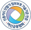 신용카드 단말기 정보보호 기술기준 인증 / 여신금융협회
