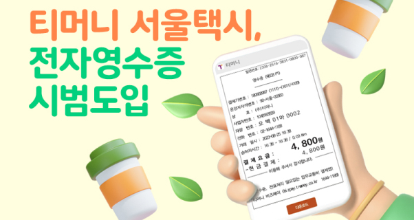 티머니 서울택시, 전자영수증 시범도입