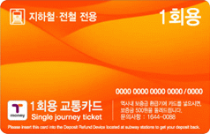 지하철·전철 전용 1회용 교통카드