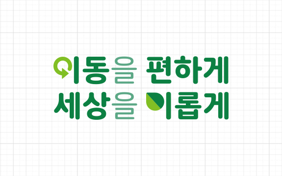 슬로건 : 이동을 편하게 세상을 이롭게