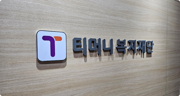 티머니복지재단