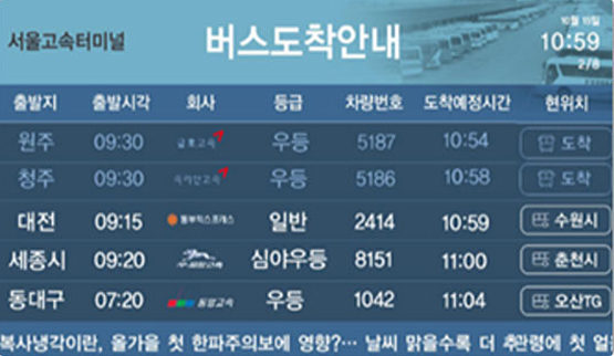터미널 안내 전광판