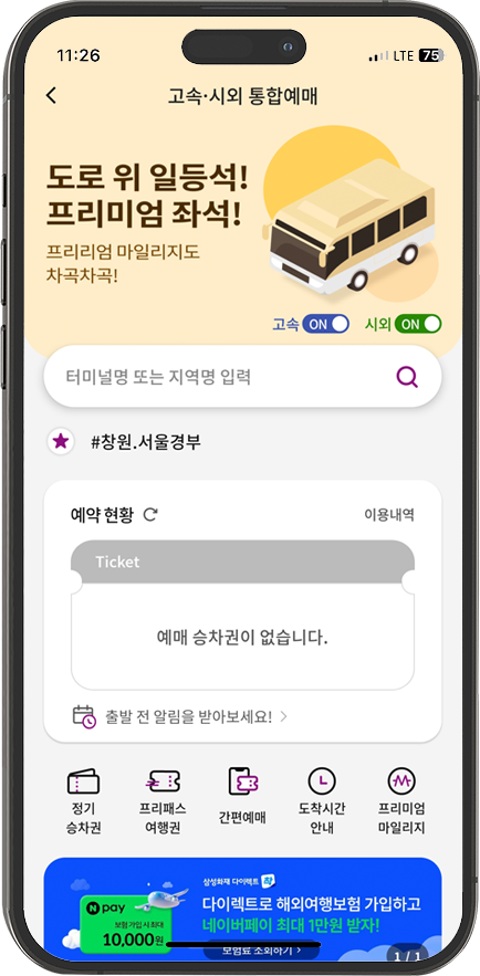 고속·시외 통합예매 예약현황