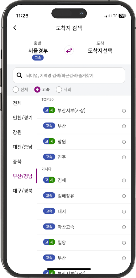 고속·시외 도착지 검색