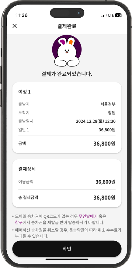 고속·시외 결제 완료 : 결제가 완료되었습니다.