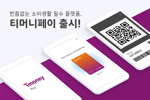 빈틈없는 소비생활 필수 플랫폼, 티머니페이 출시!