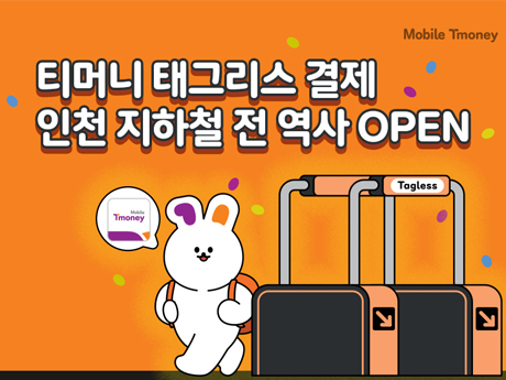 Mobile Tmoney 티머니 태그리스 결제 인천 지하철 전 역사 OPEN