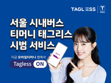 TAGLESS | 티머니 서울 시내버스 티머니 태그리스 시범 서비스 지금 모바일티머니 앱에서 Tagless ON