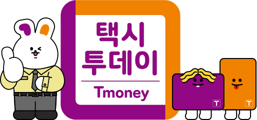 택시투데이 Tmoney