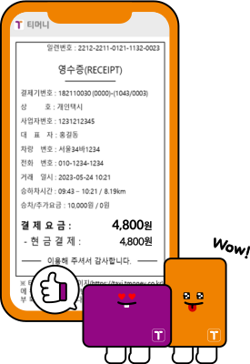step03 전자영수증 앱으로 확인완료