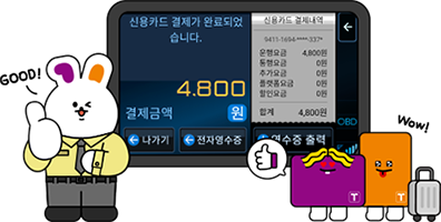 step03 외국인 승객 신용카드 결제가 완료되었습니다.