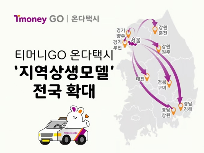 Tmoney GO | 온다택시, 티머니GO 온다택시 '지역상생모델' 전국 확대