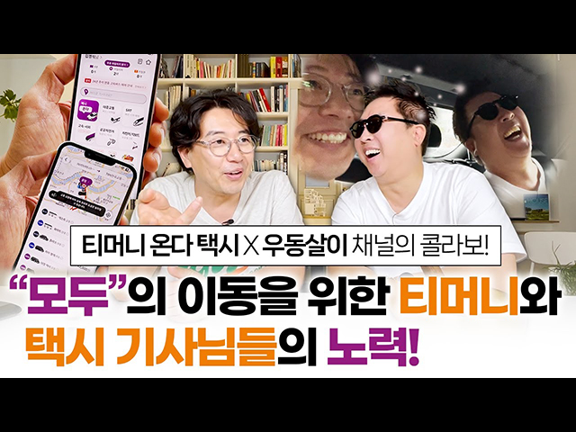 티머니 온다 택시 X 우동살이 채널의 콜라보! '모두'의 이동을 위한 티머니와 택시 기사님들의 노력!
